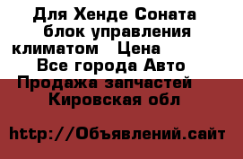 Для Хенде Соната5 блок управления климатом › Цена ­ 2 500 - Все города Авто » Продажа запчастей   . Кировская обл.